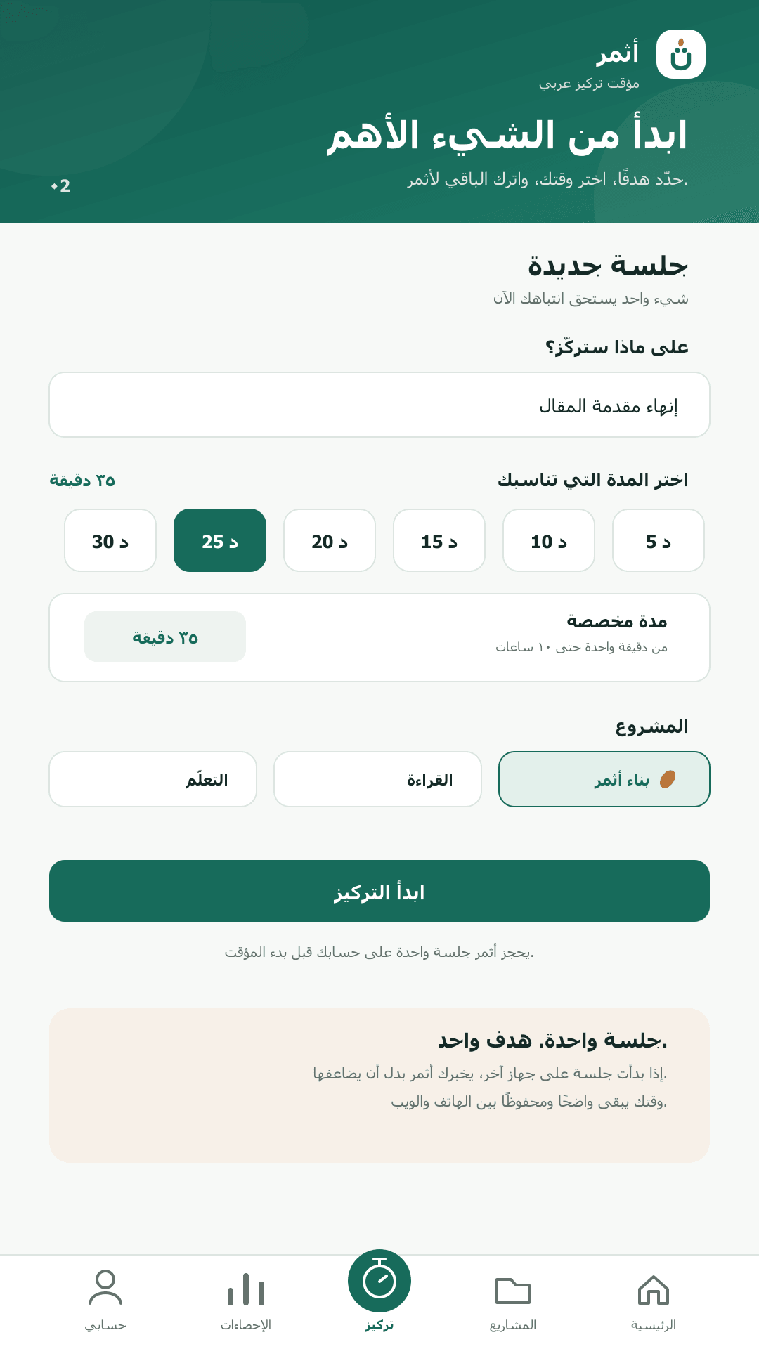 إنشاء جلسة جديدة في أثمر مع مقصد واضح ومدة مرنة ومشروع محدد