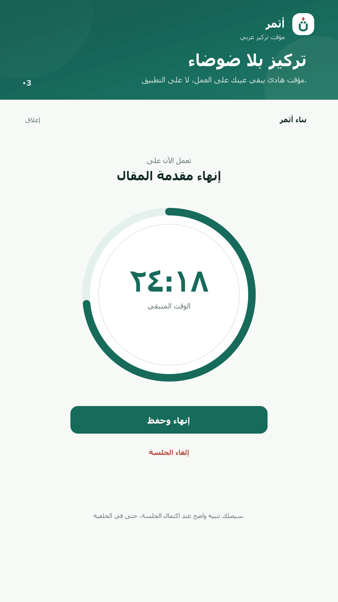 مؤقت أثمر أثناء جلسة تركيز هادئة مع الوقت المتبقي