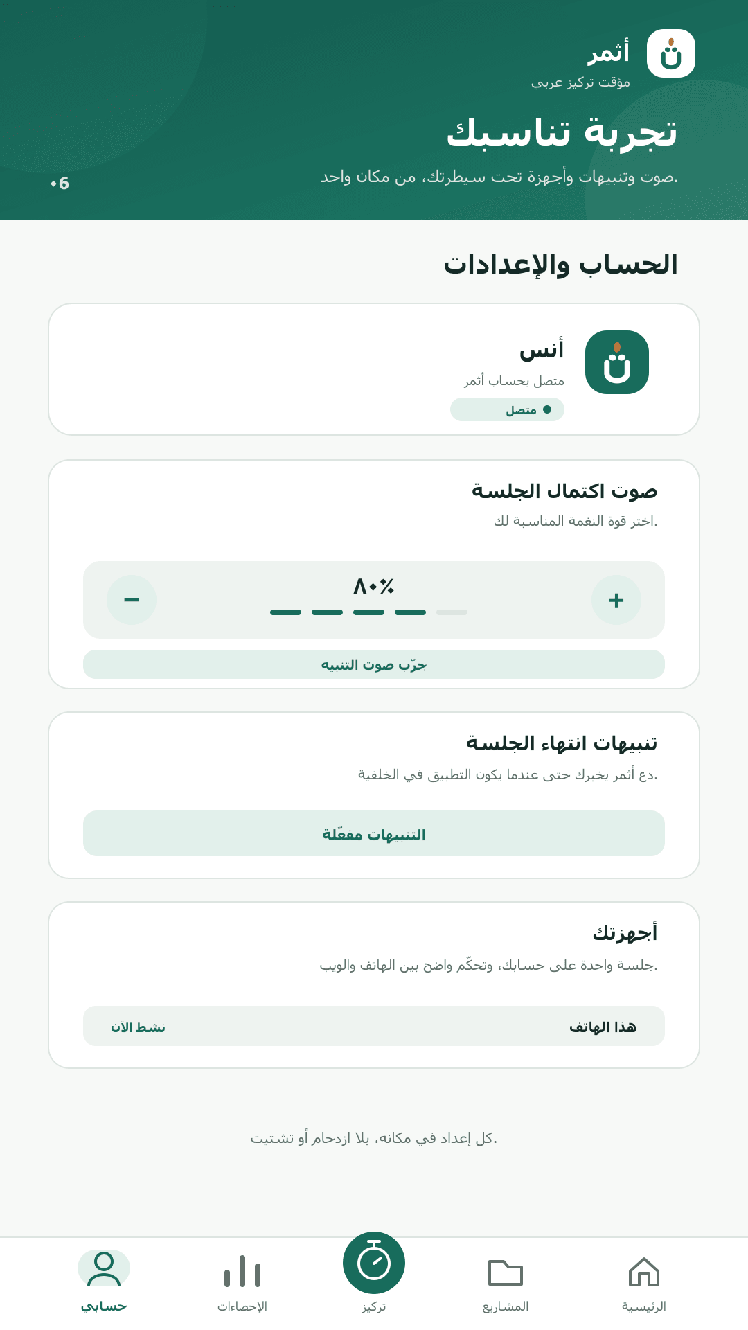 إعدادات أثمر للصوت والتنبيهات والأجهزة المتصلة